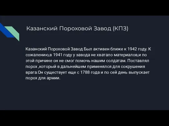 Казанский Пороховой Завод (КПЗ) Казанский Пороховой Завод Был активен ближе к 1942