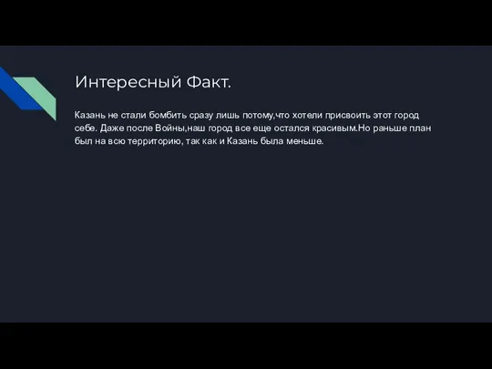 Интересный Факт. Казань не стали бомбить сразу лишь потому,что хотели присвоить этот