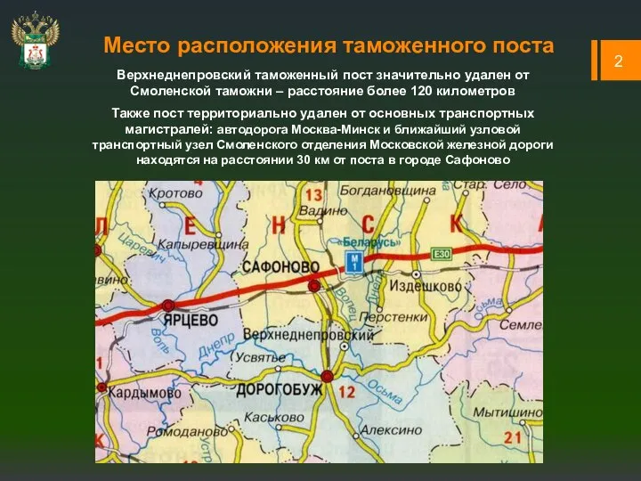 2 Место расположения таможенного поста Верхнеднепровский таможенный пост значительно удален от Смоленской