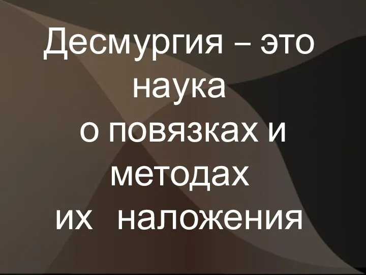 Десмургия – это наука о повязках и методах их наложения