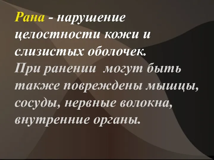 Рана - нарушение целостности кожи и слизистых оболочек. При ранении могут быть