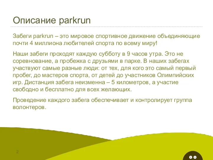 Описание parkrun Забеги parkrun – это мировое спортивное движение объединяющие почти 4