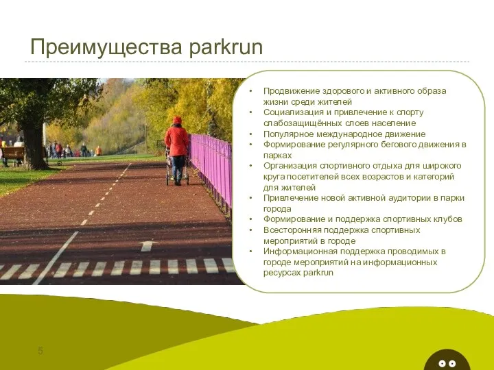Преимущества parkrun Продвижение здорового и активного образа жизни среди жителей Социализация и