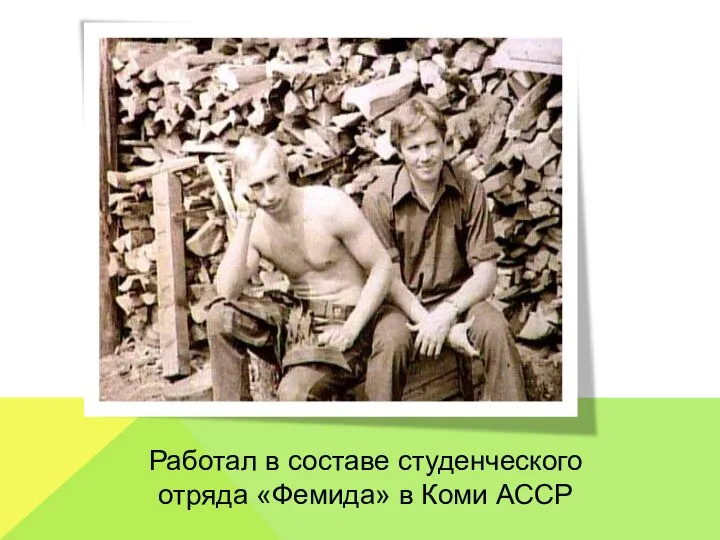 Работал в составе студенческого отряда «Фемида» в Коми АССР