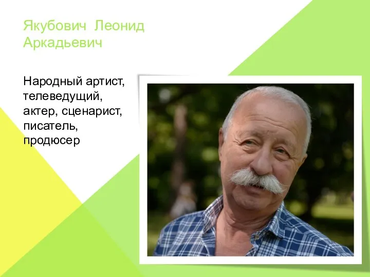 Якубович Леонид Аркадьевич Народный артист, телеведущий, актер, сценарист, писатель, продюсер