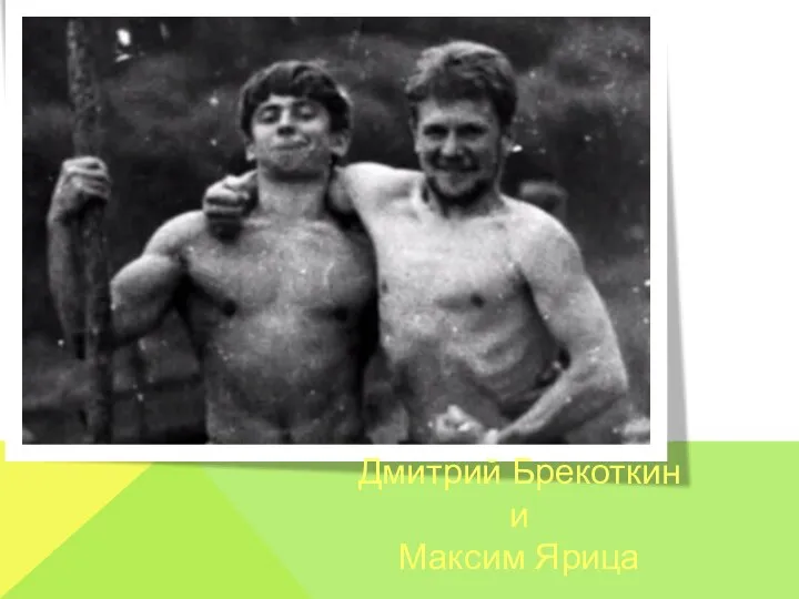 Дмитрий Брекоткин и Максим Ярица