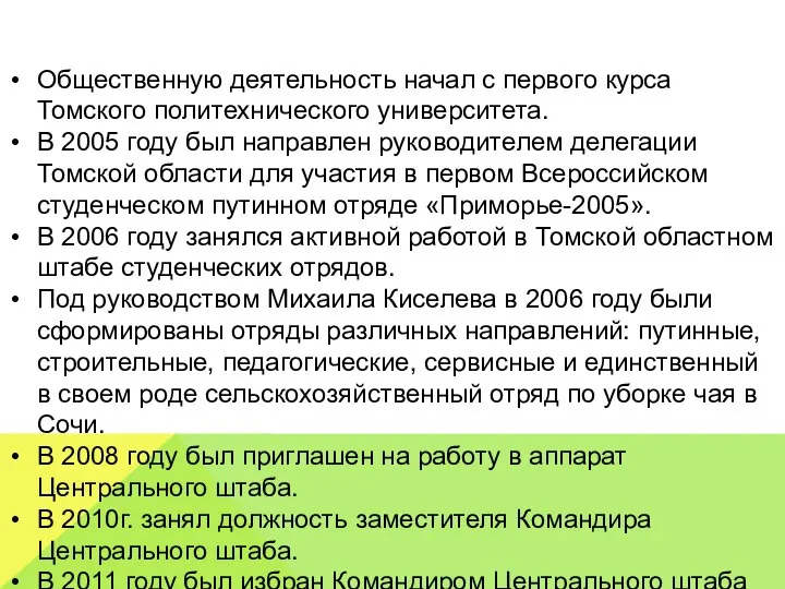 Общественную деятельность начал с первого курса Томского политехнического университета. В 2005 году