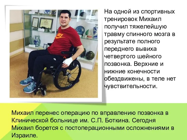 На одной из спортивных тренировок Михаил получил тяжелейшую травму спинного мозга в