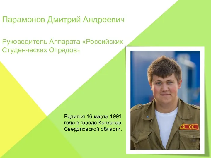 Парамонов Дмитрий Андреевич Руководитель Аппарата «Российских Студенческих Отрядов» Родился 16 марта 1991