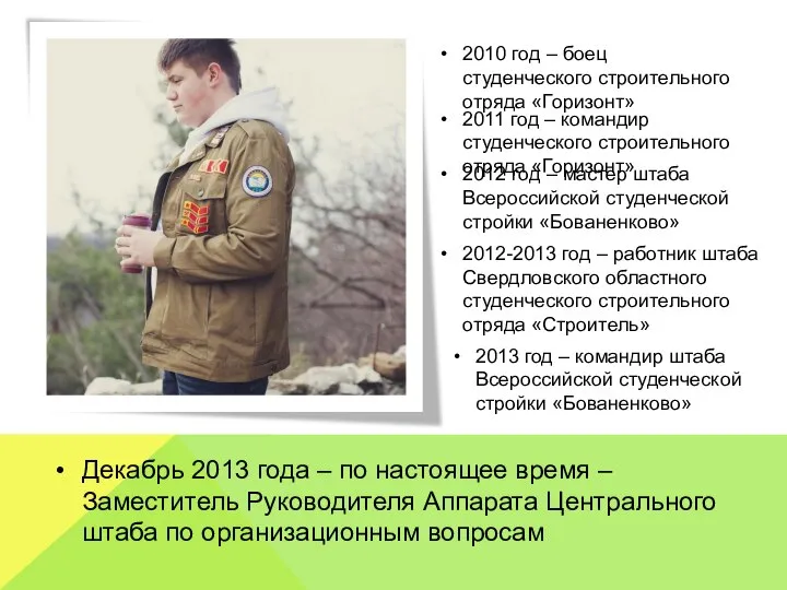 2010 год – боец студенческого строительного отряда «Горизонт» 2011 год – командир