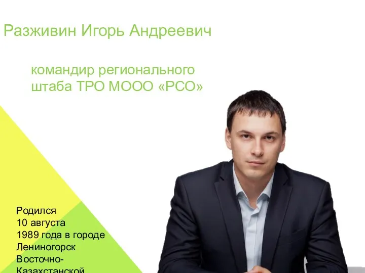 Разживин Игорь Андреевич командир регионального штаба ТРО МООО «РСО» Родился 10 августа