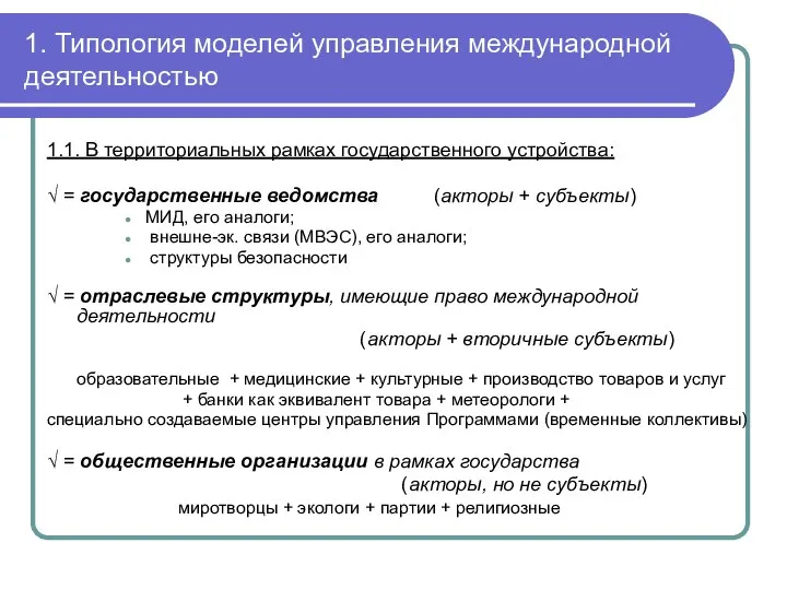 1. Типология моделей управления международной деятельностью 1.1. В территориальных рамках государственного устройства: