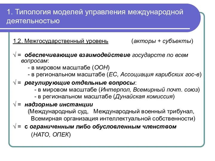 1. Типология моделей управления международной деятельностью 1.2. Межгосударственный уровень (акторы + субъекты)