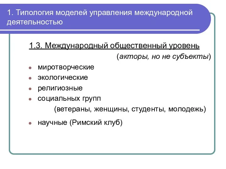 1. Типология моделей управления международной деятельностью 1.3. Международный общественный уровень (акторы, но