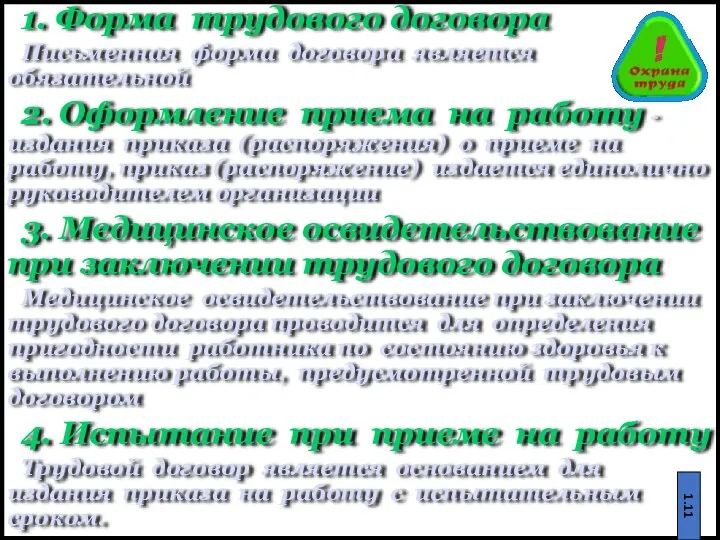 1. Форма трудового договора Письменная форма договора является обязательной 2. Оформление приема