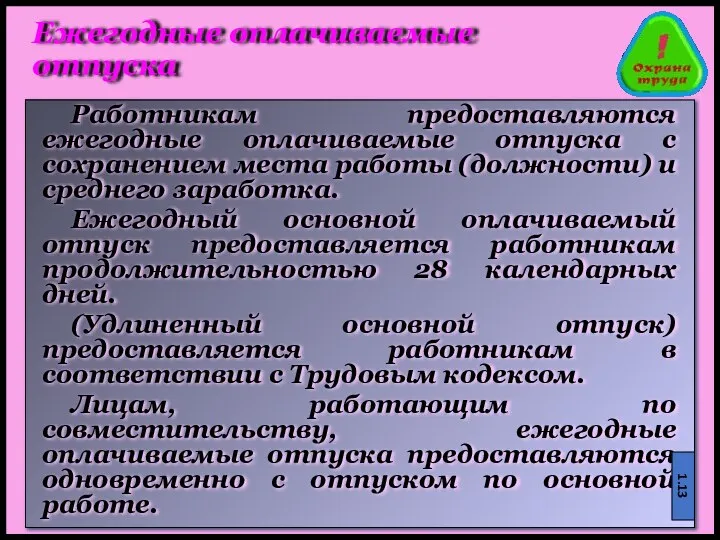 Ежегодные оплачиваемые отпуска Работникам предоставляются ежегодные оплачиваемые отпуска с сохранением места работы