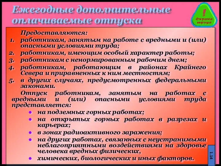 Ежегодные дополнительные оплачиваемые отпуска Предоставляются: работникам, занятым на работе с вредными и