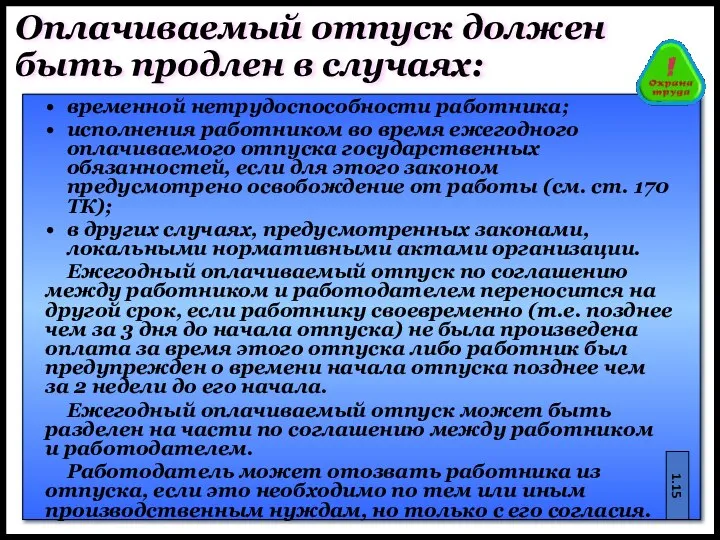 Оплачиваемый отпуск должен быть продлен в случаях: временной нетрудоспособности работника; исполнения работником