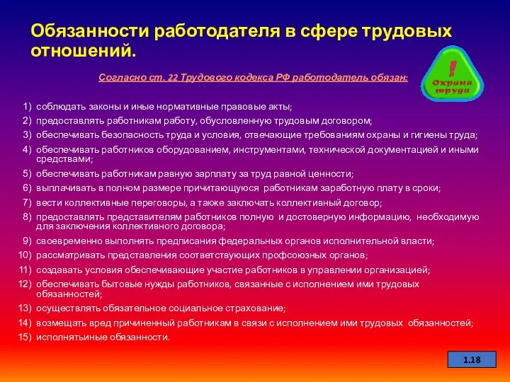 Обязанности работодателя в сфере трудовых отношений. Согласно ст. 22 Трудового кодекса РФ