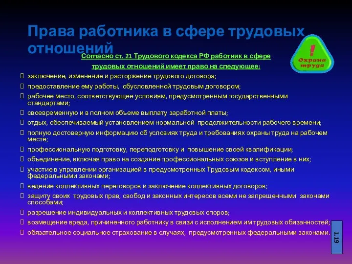 Права работника в сфере трудовых отношений Согласно ст. 21 Трудового кодекса РФ