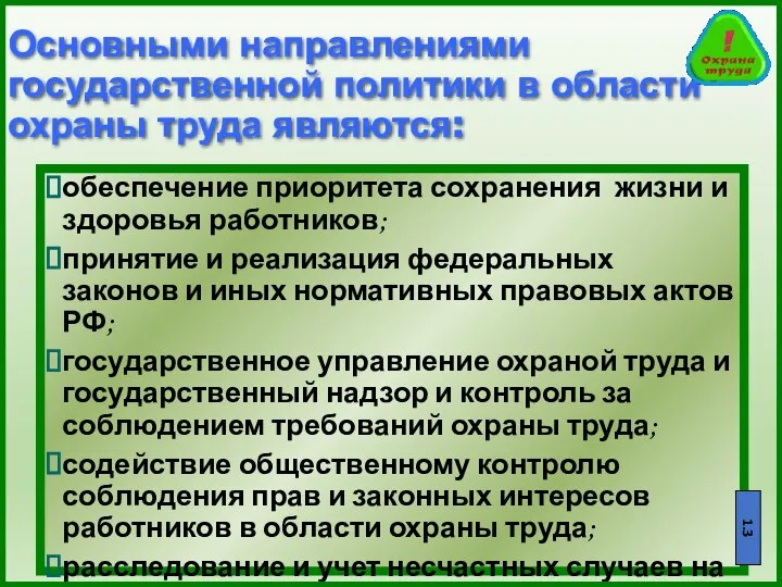 Основными направлениями государственной политики в области охраны труда являются: обеспечение приоритета сохранения