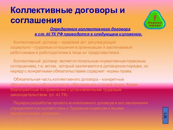 Коллективные договоры и соглашения Определение коллективного договора в ст. 40 ТК РФ
