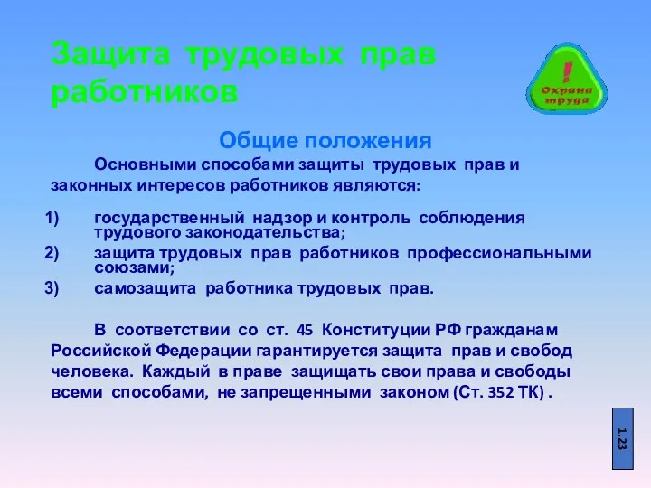 Защита трудовых прав работников Общие положения Основными способами защиты трудовых прав и