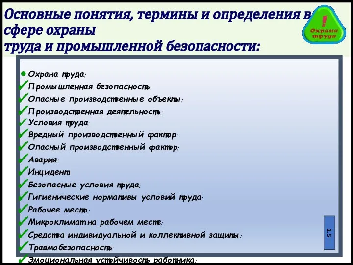 Основные понятия, термины и определения в сфере охраны труда и промышленной безопасности: