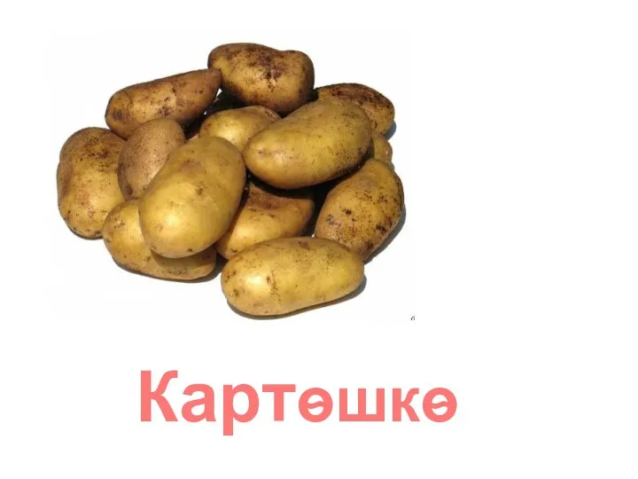 Картѳшкѳ