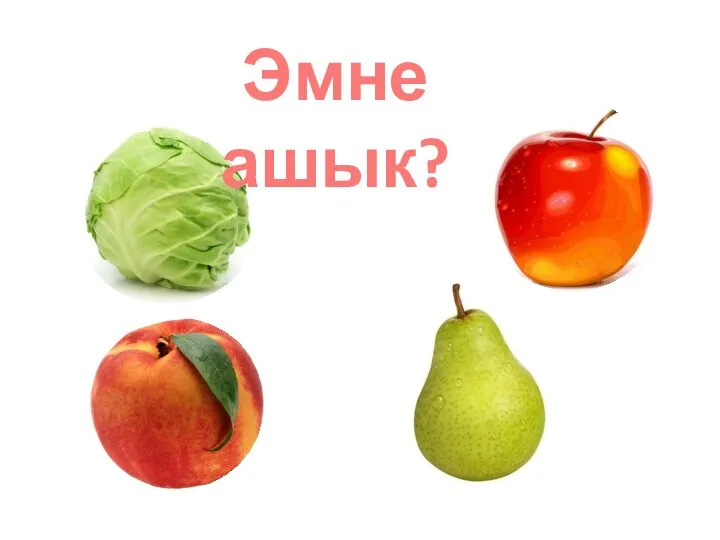 Эмне ашык?