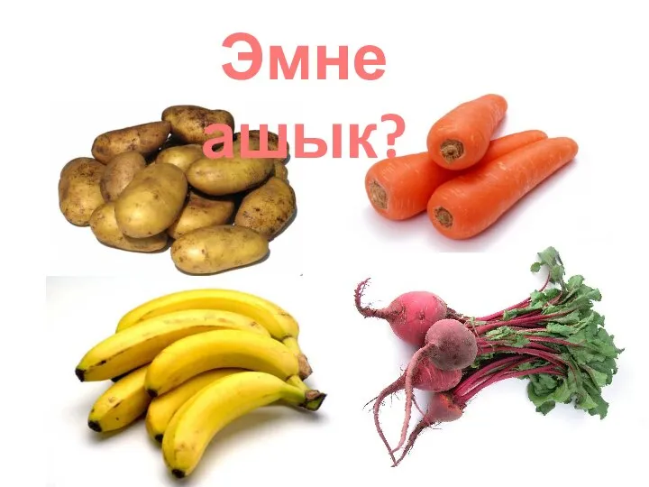 Эмне ашык?