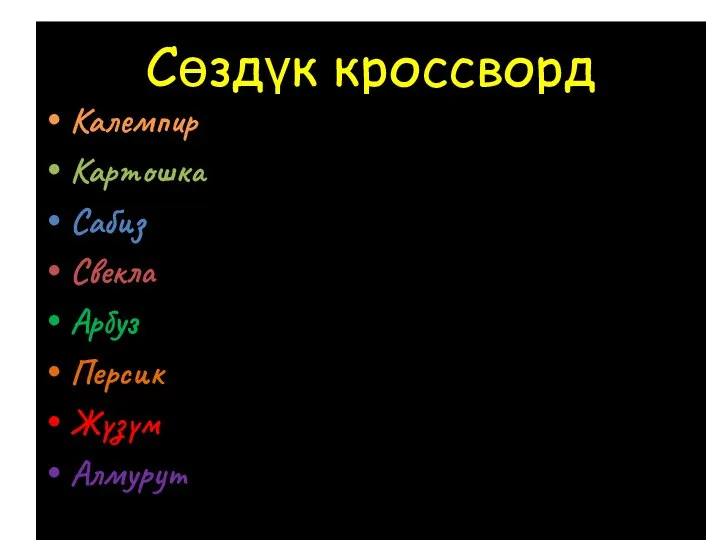 Сөздүк кроссворд Калемпир Картошка Сабиз Свекла Арбуз Персик Жүзүм Алмурут