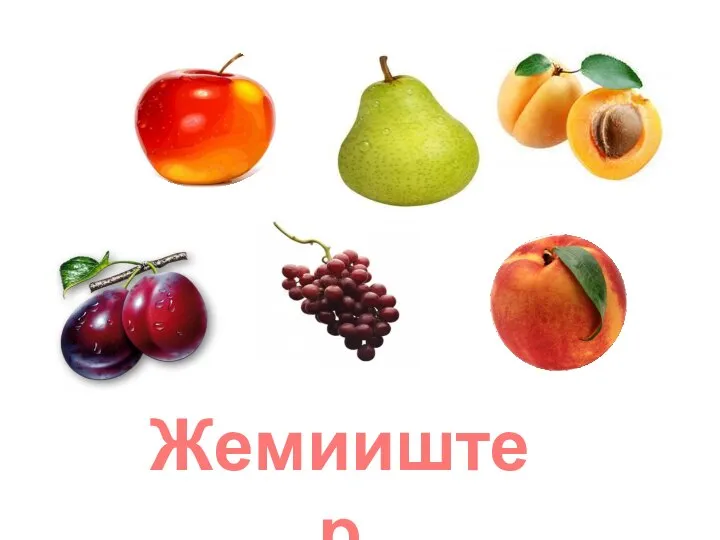 Жемииштер