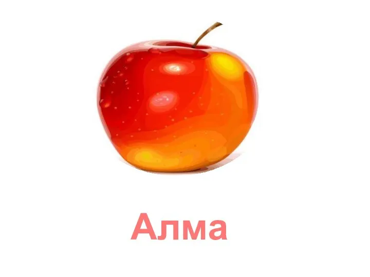 Алма