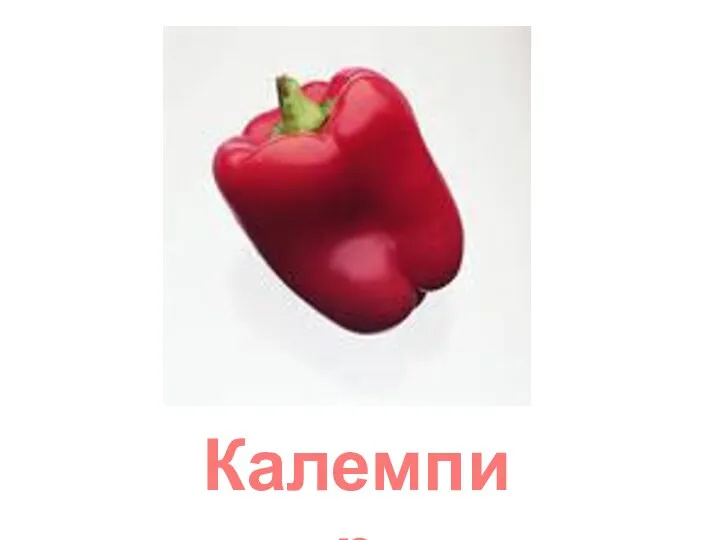 Калемпир