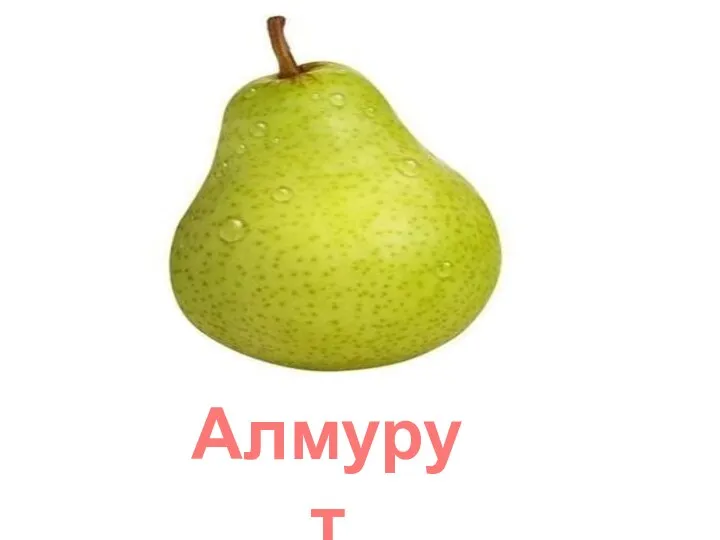 Алмурут