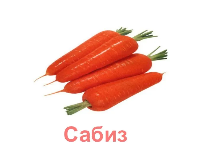 Сабиз