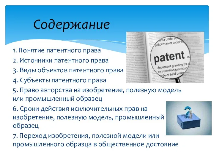 1. Понятие патентного права 2. Источники патентного права 3. Виды объектов патентного