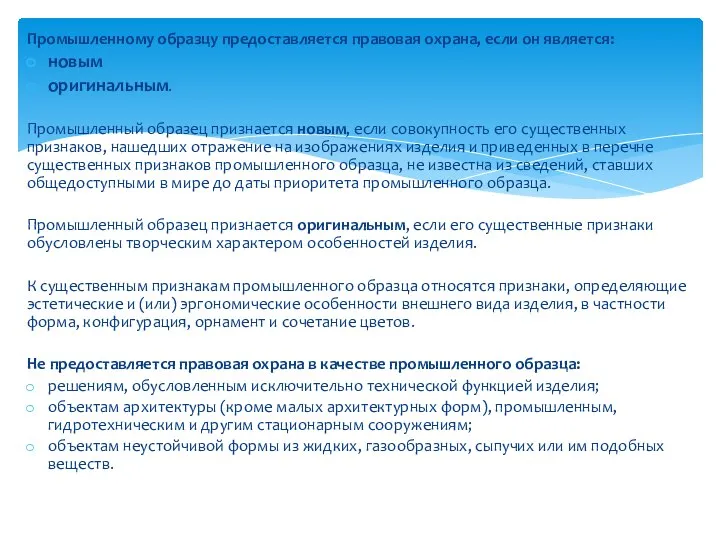 Промышленному образцу предоставляется правовая охрана, если он является: новым оригинальным. Промышленный образец