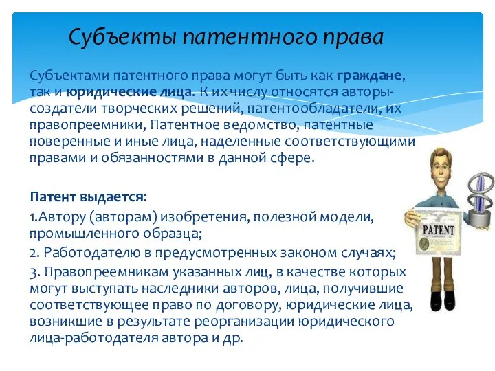 Субъектами патентного права могут быть как граждане, так и юридические лица. К