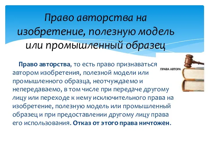 Право авторства, то есть право признаваться автором изобретения, полезной модели или промышленного