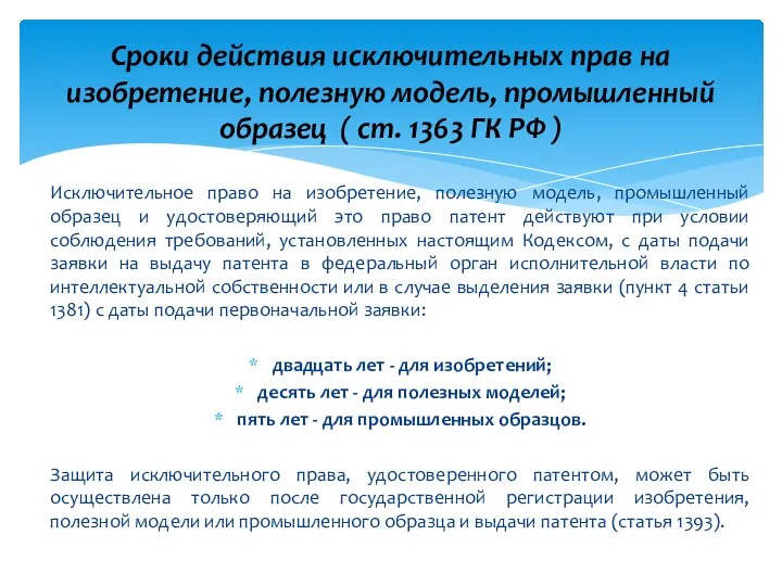 Исключительное право на изобретение, полезную модель, промышленный образец и удостоверяющий это право