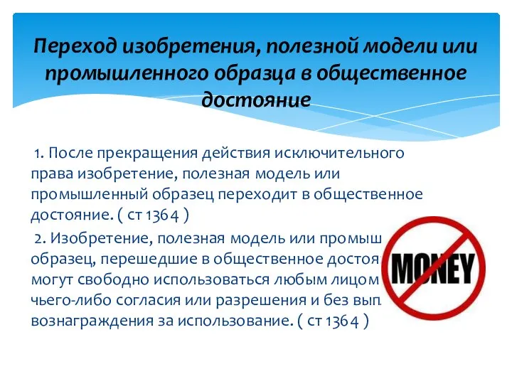 1. После прекращения действия исключительного права изобретение, полезная модель или промышленный образец