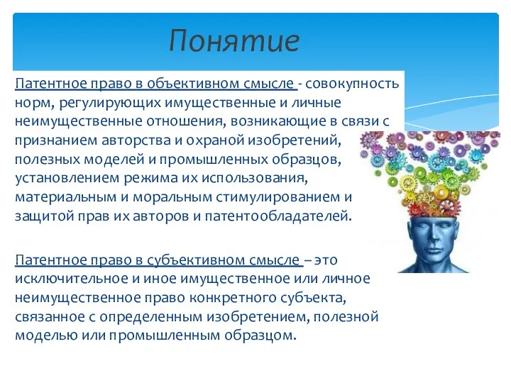 Понятие Патентное право в объективном смысле - совокупность норм, регулирующих имущественные и