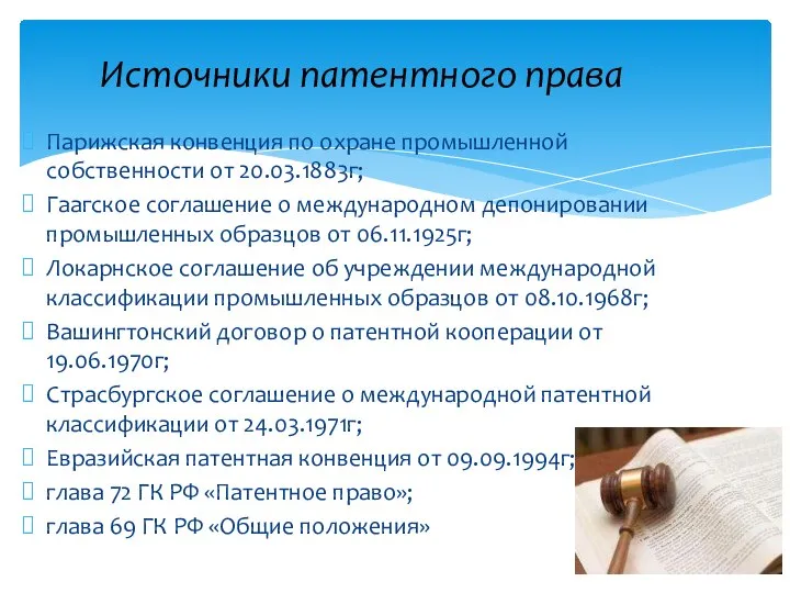 Парижская конвенция по охране промышленной собственности от 20.03.1883г; Гаагское соглашение о международном