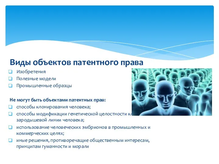 Виды объектов патентного права Изобретения Полезные модели Промышленные образцы Не могут быть