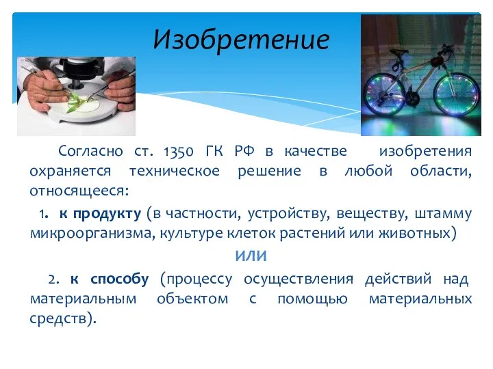 Согласно ст. 1350 ГК РФ в качестве изобретения охраняется техническое решение в