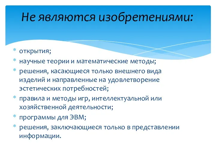 открытия; научные теории и математические методы; решения, касающиеся только внешнего вида изделий