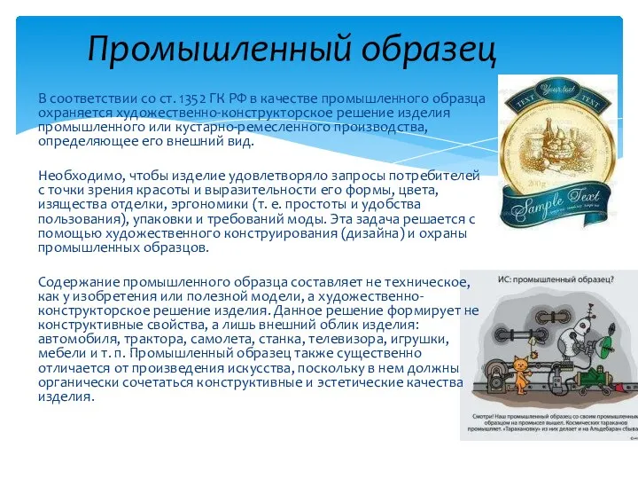 В соответствии со ст. 1352 ГК РФ в качестве промышленного образца охраняется