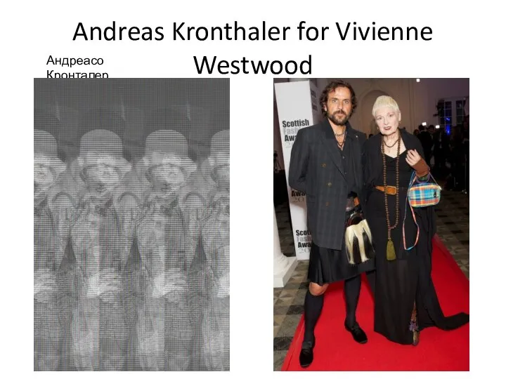 Andreas Kronthaler for Vivienne Westwood Андреасо Кронталер